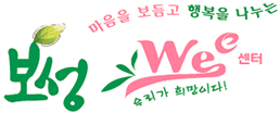 마음을 보듬고 행복을 나누는 보성 Wee센터. 우리가 희망이다
