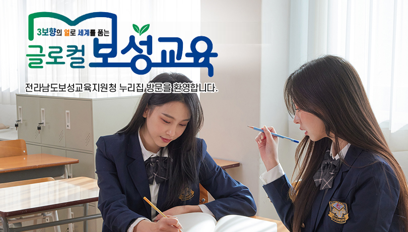 3보항의 얼로 세계를 품는 글로컬 보성교육